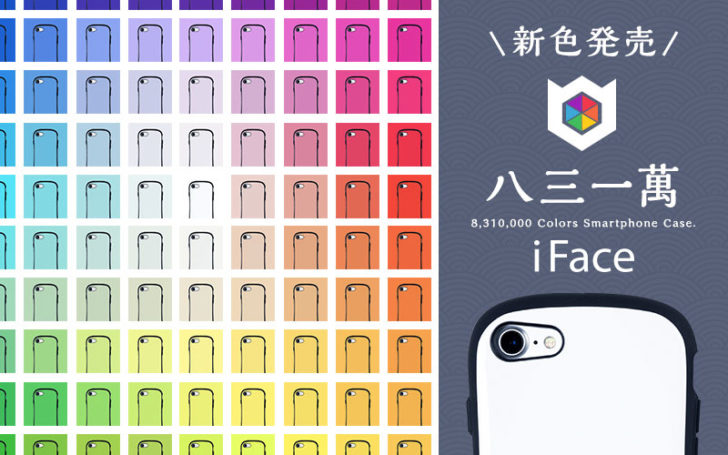 【2017年エイプリルフール】iFaceに新色追加!「831万カラー」販売開始