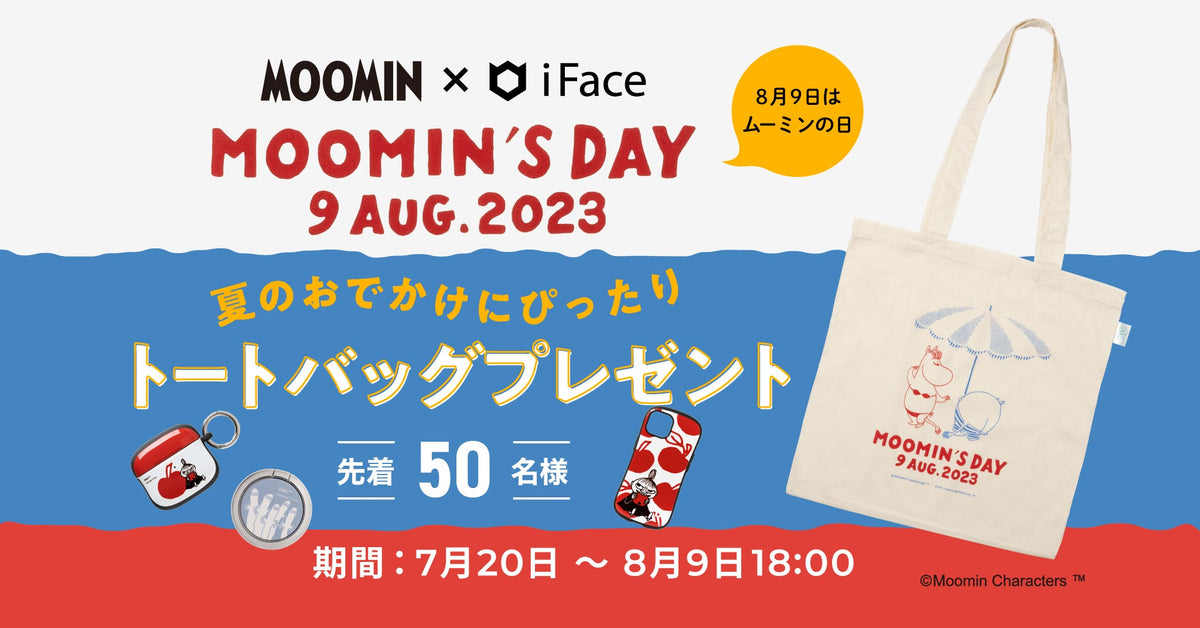 【終了しました】8月9日はムーミンの日! 夏のおでかけにぴったりなムーミン×iFaceトートバッグを期間限定でプレゼント!