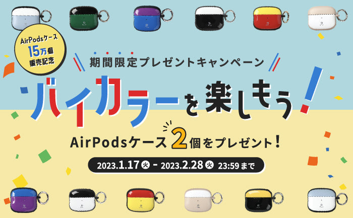 iFace First Class AirPodsケースが2個あたるキャンペーンを開催!