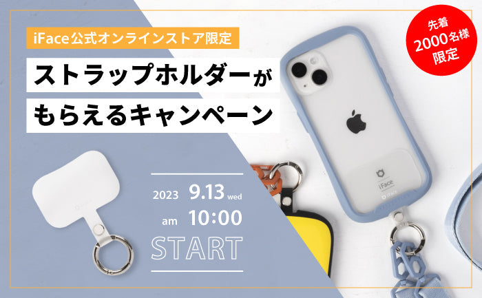 【終了しました】このページを見たお客様限定!!5,500円以上お買い上げ&キャンペーンコード入力で、先着2,000名様にストラップをプレゼント!