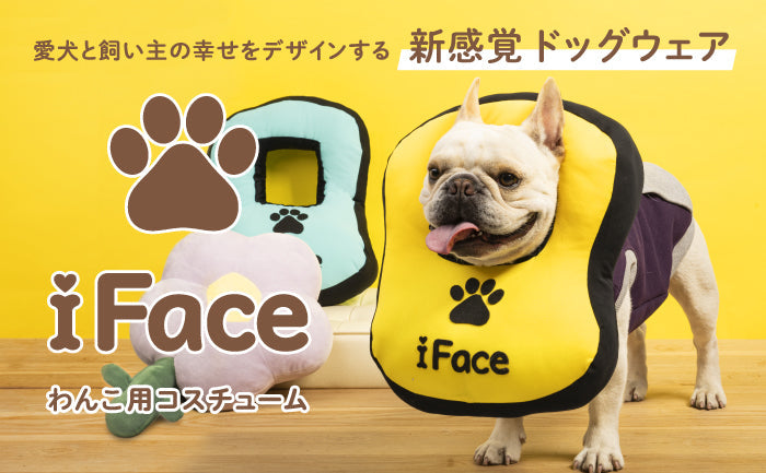 「iFace」からペットブランド誕生!飼い主をダメにするわんこ用ドッグウェアを販売開始!※エイプリルフール企画