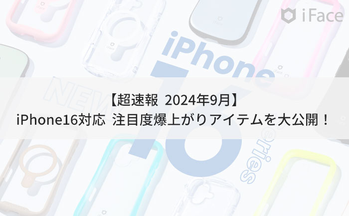 【最新】iPhone16ケースと合わせ買い!人気&おすすめアクセサリーをご紹介