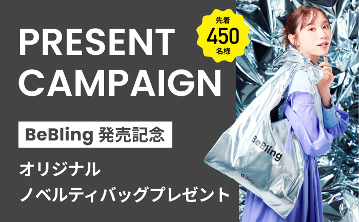 【終了しました】BeBling 発売記念!先着450名様にオリジナルノベルティバッグをプレゼント!