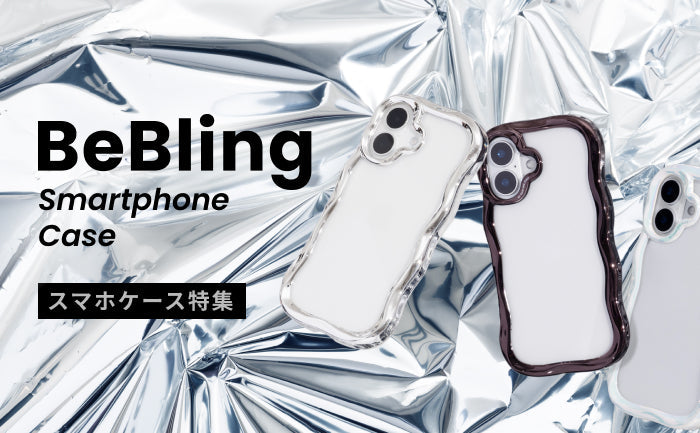【iFace公式】iFace BeBling スマホケースを徹底レビュー!使用方法やコーディネート例もご紹介!