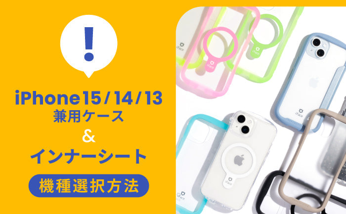 iPhone 15/14/13兼用ケースの使用例とインナーシートの選び方