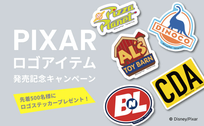 【終了しました】【 PIXAR(ピクサー)製品発売記念!】先着500名様に限定オリジナルステッカーをプレゼント!