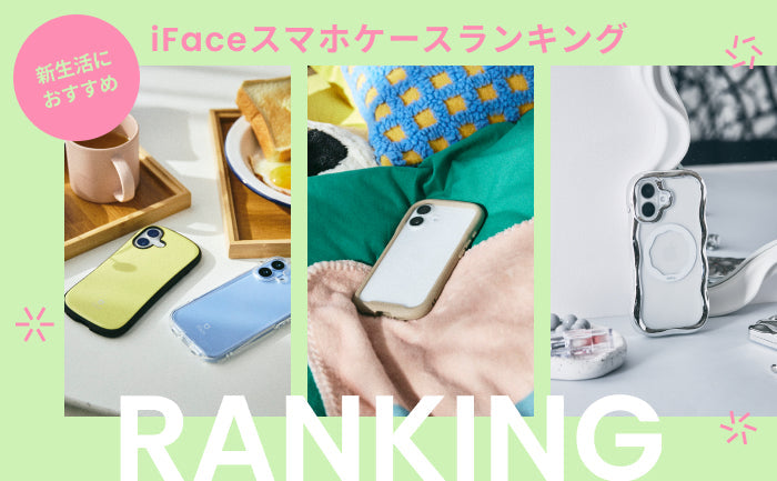 【2026年春】iFaceのおすすめ人気スマホケース 最新ランキングTOP10