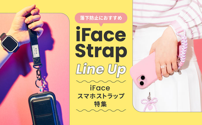 iFaceのおすすめスマホ ストラップ特集!落下防止として使える短めの人気ストラップを大公開。