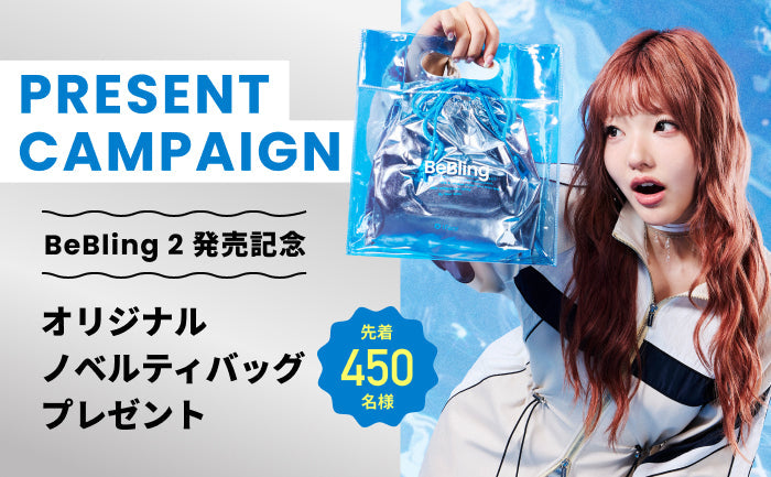 【終了しました】【公式限定】BeBling 2 オリジナルノベルティバッグプレゼントキャンペーン