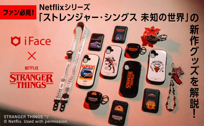 Netflixシリーズ「ストレンジャー・シングス 未知の世界」の新作スマホケースやアクセサリーの魅力を解説!