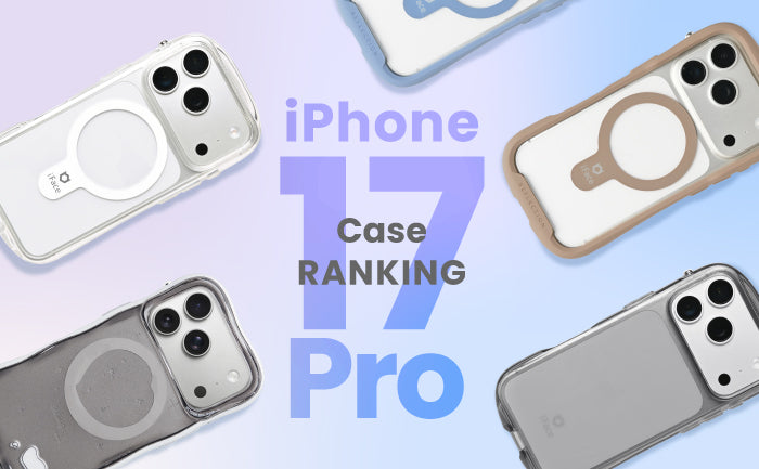 【おすすめ】iPhone 17 Pro ケース人気ランキングTOP5|iFaceの耐衝撃・クリア・MagSafe対応