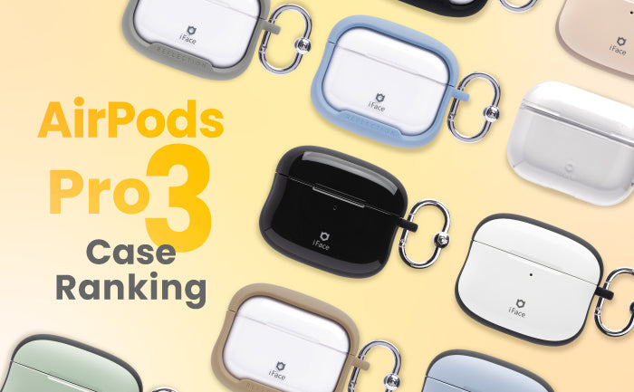 【最新】 AirPods Pro(第3世代/2025年モデル)対応!本体をしっかり守るおすすめの耐衝撃iFaceケース