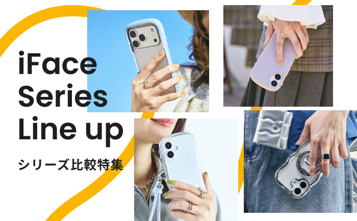 【シリーズ比較】iFaceの人気・おすすめケースを比較解説!