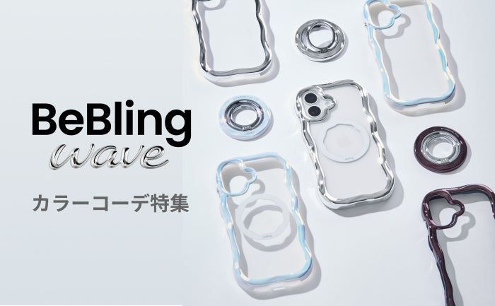 【ご好評につき再販!】iFace BeBling Wave 全ラインナップ紹介