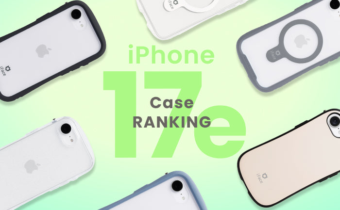 iPhone 17e ケース おすすめ人気ランキングTOP5|MagSafe・耐衝撃・クリア【iFace公式】
