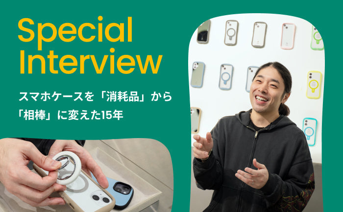 【iFace15周年企画】iFaceブランドディレクター ロングインタビュー