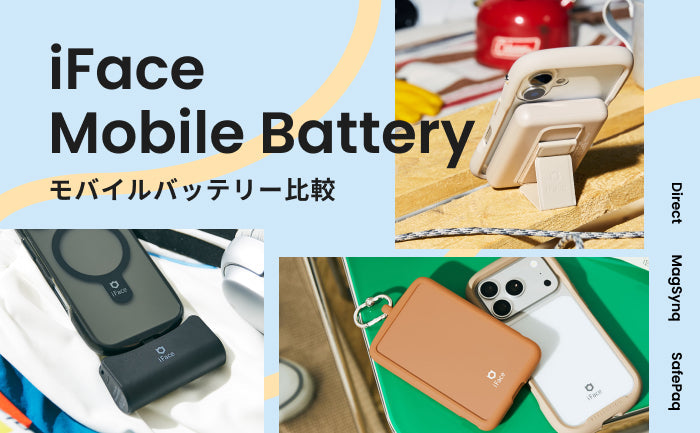 iFaceのモバイルバッテリー全3種を比較!選び方のポイントをチェック