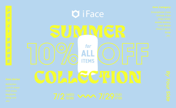 【終了しました】iFace公式限定『Summer Collection』開催。全品10%OFFのお得なキャンペーン。