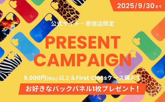 【終了しました】今ならもう1枚!iFace First Classバックパネルプレゼントキャンペーン