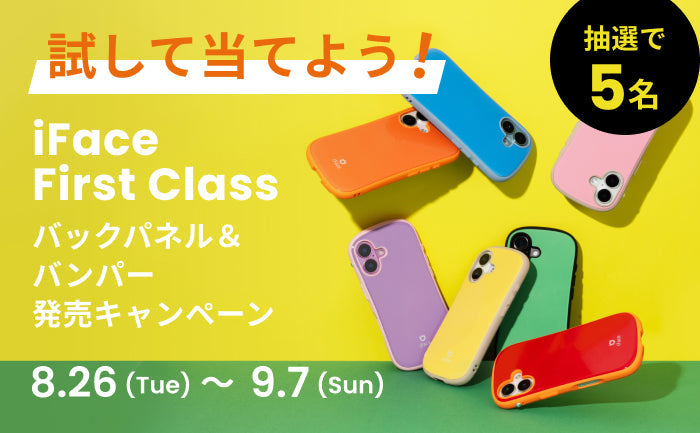 【終了しました】【iFace公式 X限定】試して当てよう!iFace First Class バックパネル&バンパー発売キャンペーン