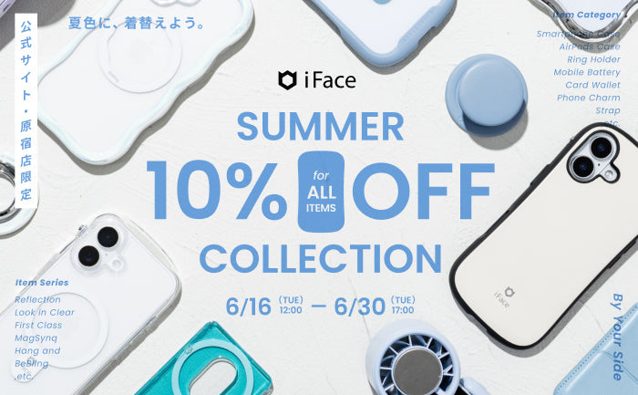 【終了しました】iFace全商品10%OFF!夏色に、着替えよう