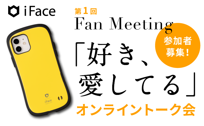 【募集終了】iFaceファンミーティング参加者募集のお知らせ