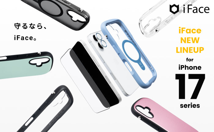 2025年秋 新型 iPhone 17 対応のiFace スマホケースが発売開始!