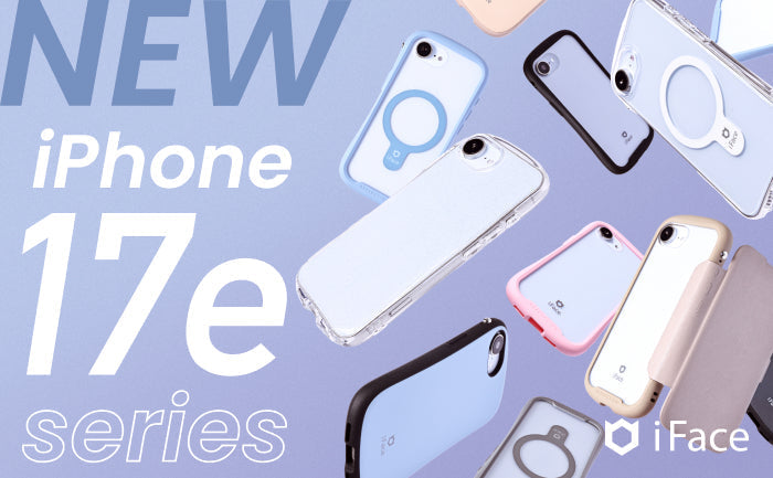 「iFace」から新型iPhone 17e対応のスマホアクセサリーが登場