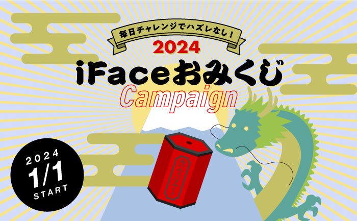 【終了しました】2024年の運だめし「新年おみくじクーポンキャンペーン」開催!1日1回誰でも参加OKで外れなし!最大50%オフクーポンが当たる!