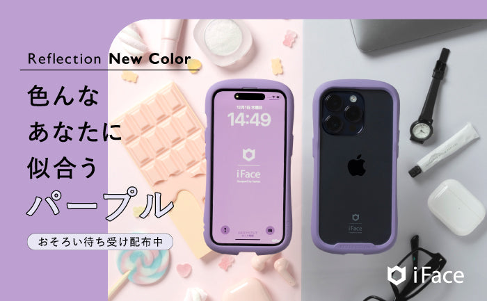 Reflection新色「パープル」のiPhoneコーデ特集