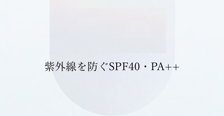  紫外線を防ぐSPF40・PA++