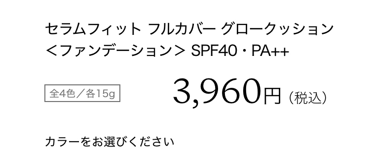  セラムフィット フルカバー グロークッション＜ファンデーション＞ SPF40・PA++3,960円