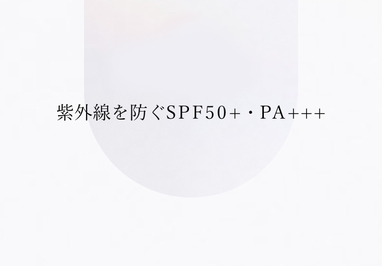 紫外線を防ぐSPF50+・PA+++