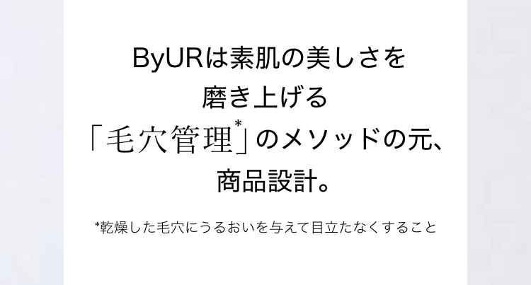  ByURは素肌の美しさを磨き上げる「毛穴管理」のメソッドの元、商品設計。