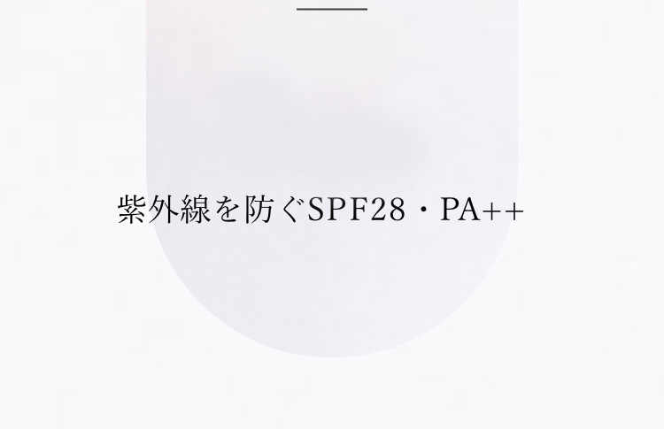 紫外線を防ぐSPF28・PA+++