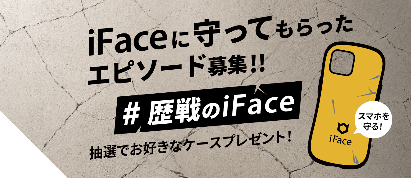 iFace10周年 歴戦のiFace 画像