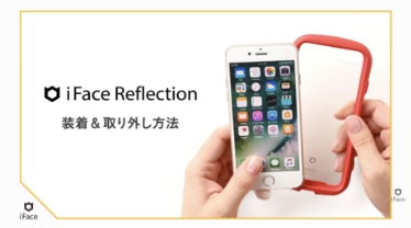 【iFace公式】iFace Reflection リフレクション 着脱動画 外し方 サムネイル