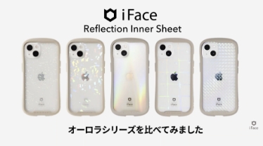 【公式】iFace Inner Sheet（インナーシート） 光り方比較 サムネイル