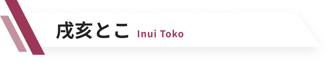 戌亥とこ Inui Toko