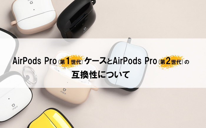 iFaceのAirPods Pro(第1世代)ケースでAirPods Pro(第2世代）は使えるのか？｜iFace公式