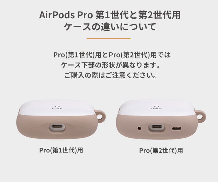 AirPods Pro 第2世代対応ケース、iFace Look in Clear/ First Class /Grip Onから新発売｜iFace公式
