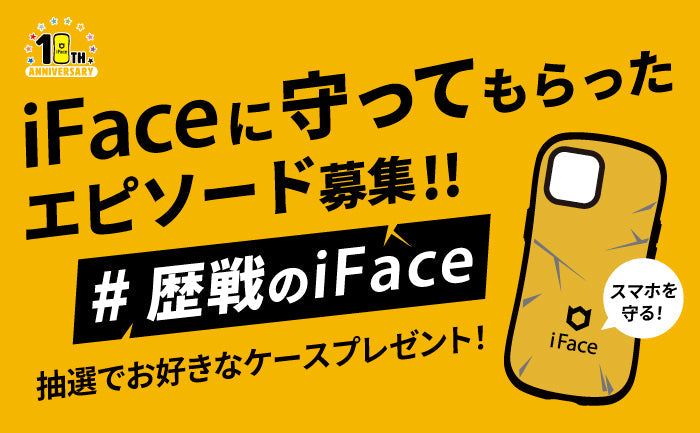 【抽選5名様】iFaceに守ってもらったエピソードを応募してスマホケースが当たる「#歴戦のiFace」キャンペーンを開催！