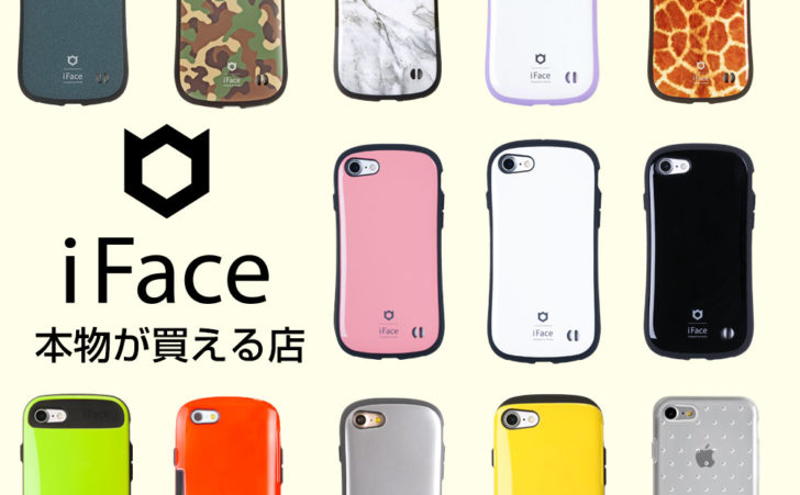 iFaceの本物・正規品ってどこで買えるの？