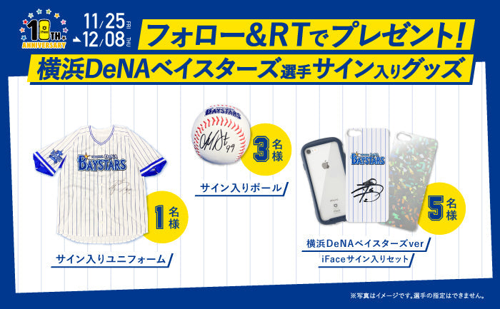 横浜DeNAベイスターズ選手サイン入り景品が当たるプレゼントキャンペーンを開始。サイン入りiFaceインナーシートが当たるチャンス