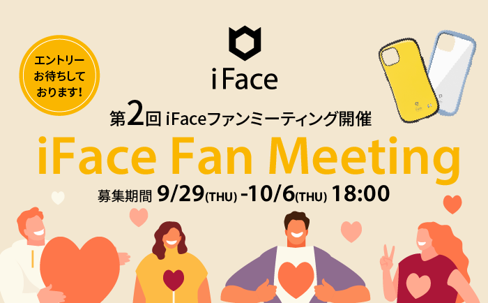 [募集終了]第2回 iFaceオンラインファンミーティング参加者募集