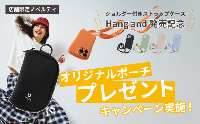【数量限定】「iFace」のショルダーストラップ付きケース「Hang and」ご購入で限定オリジナルポーチをプレゼント！