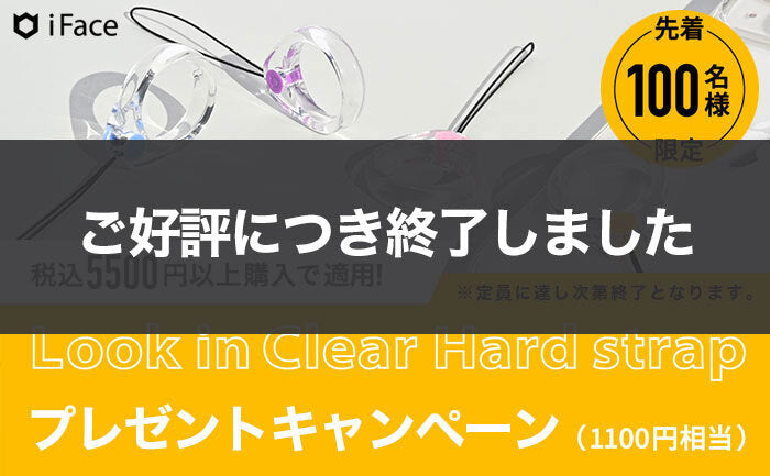 税込5500円以上購入でもらえる！iFace Look in Clear Hard strapプレゼントキャンペーン！