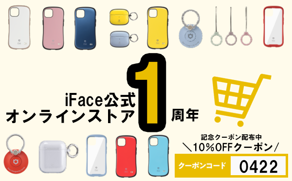 iFace公式オンラインストア1周年を記念して、10%OFFクーポンをプレゼント！