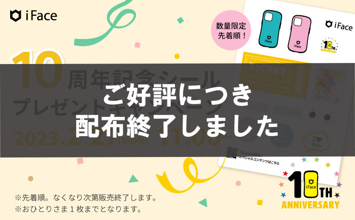 【配布終了】iFace10周年記念シールプレゼントキャンペーン開始