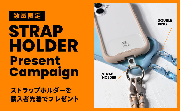 ※終了しました【新型iPhone16 発売記念】iFaceストラップホルダープレゼントキャンペーン開催！